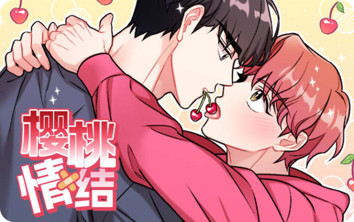 樱桃情结漫画免费阅读全集在线观看